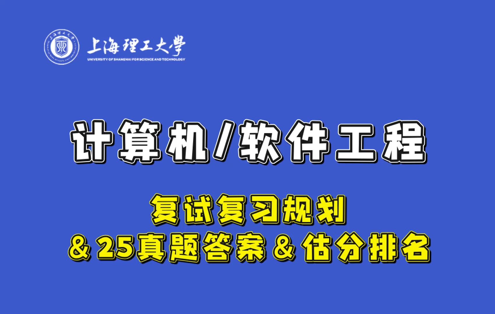 【25复试】上海理工大学计算机/软件工程复试复习规划数据库原理/计算机网络复试&25真题答案哔哩哔哩bilibili