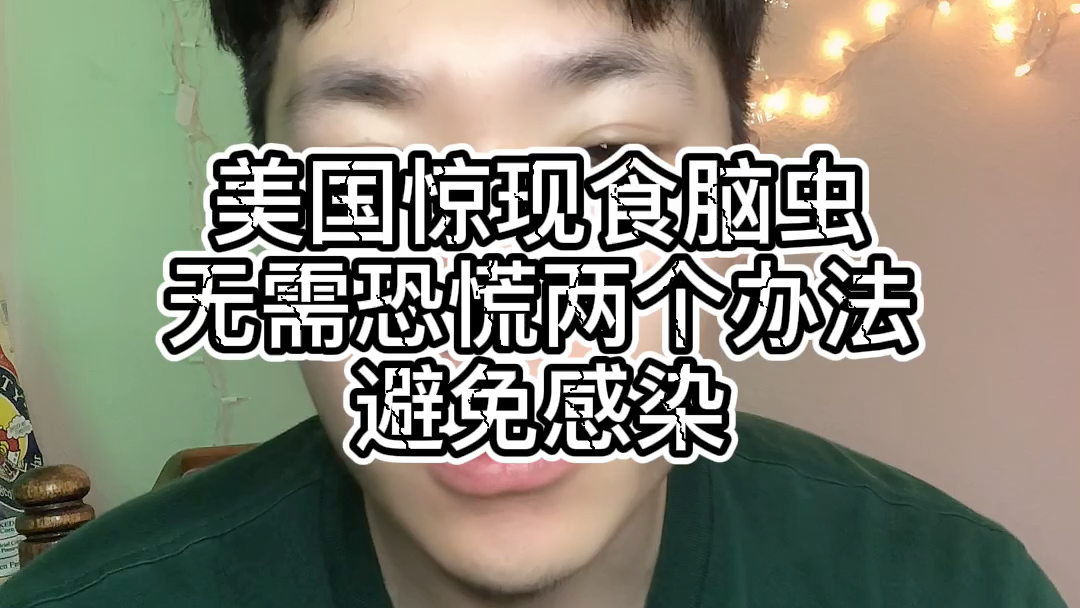 美国惊现食脑虫 现在告诉大家如何预防