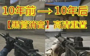 Download Video: CFHD：10年后居然可以拆消音器？！【M4A1-A】高清重置版，你用过么？