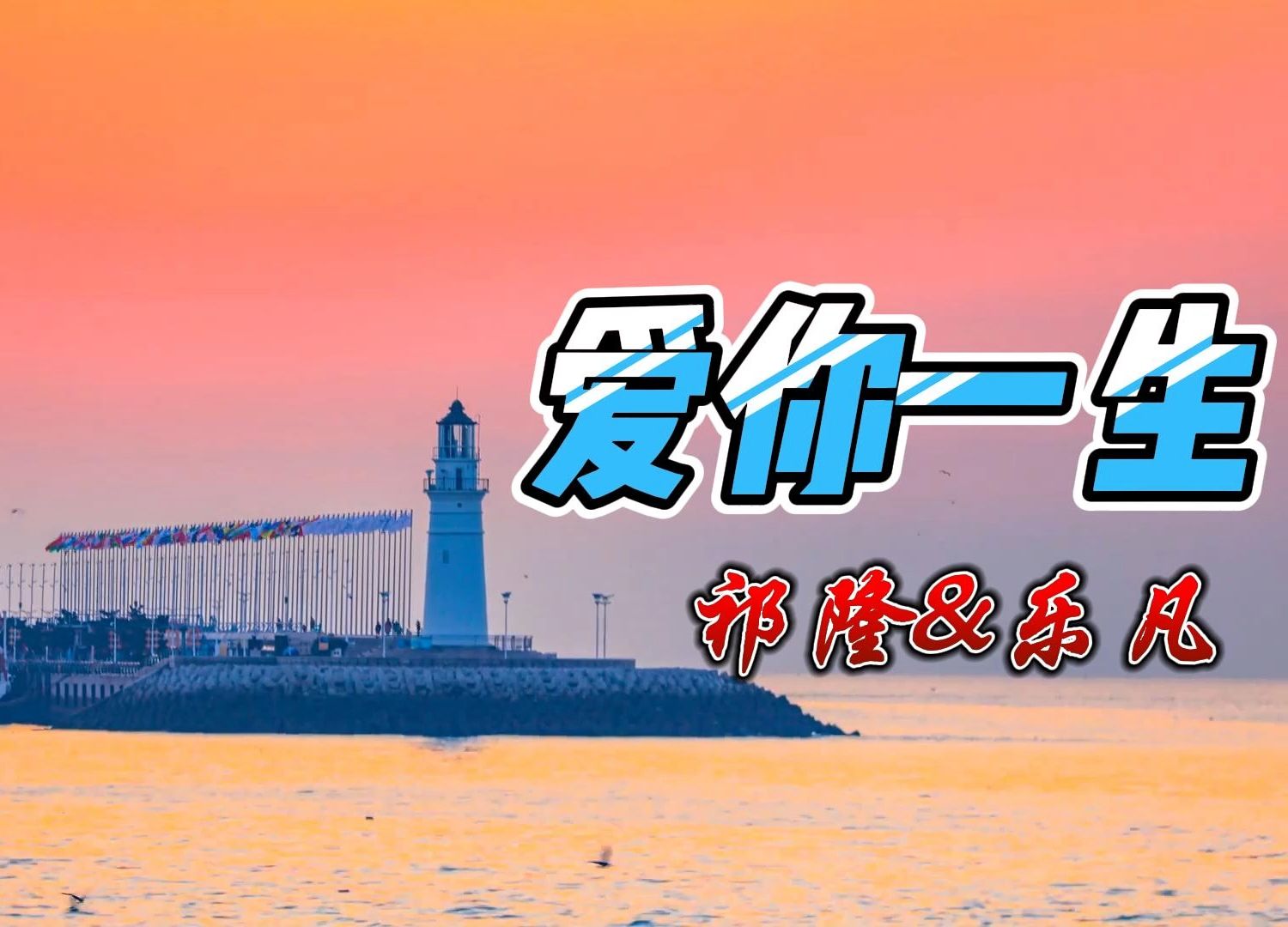 爱你一生歌曲原唱 B站