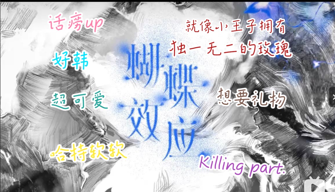 【tf家族登陆计划系列演唱会"蝴蝶效应"reaction 下 】韩娱粉兼师兄粉