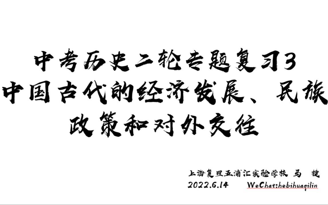 中考历史二轮专题复习03:中国古代经济发展、民族政策及对外交往哔哩哔哩bilibili