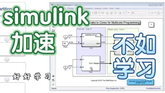 （干货）手把手教你基于多核并行运算来加速simulink仿真