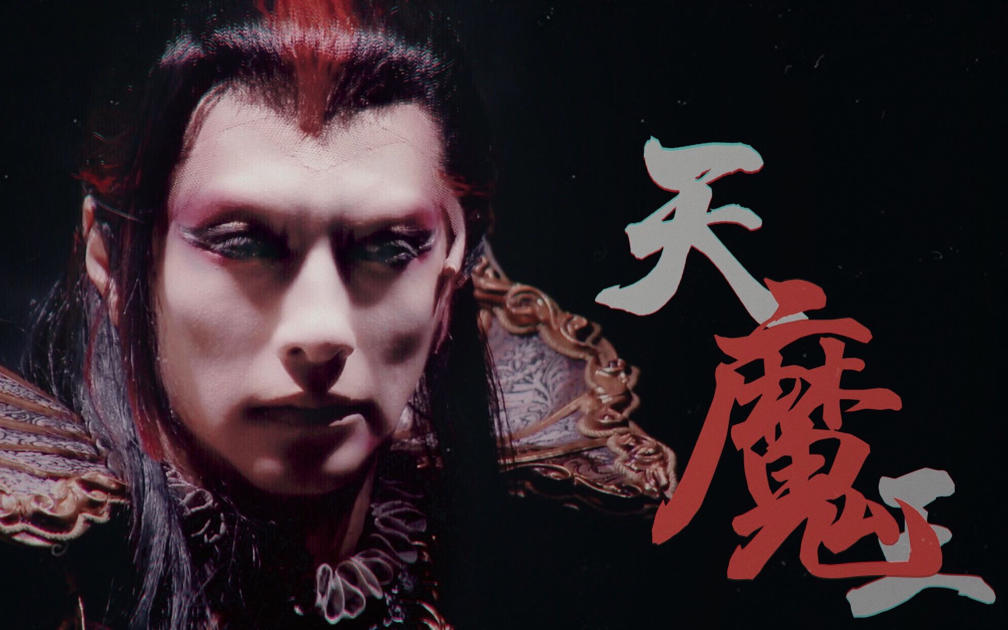 【鈴木拡樹】「天魔王·ある夢」