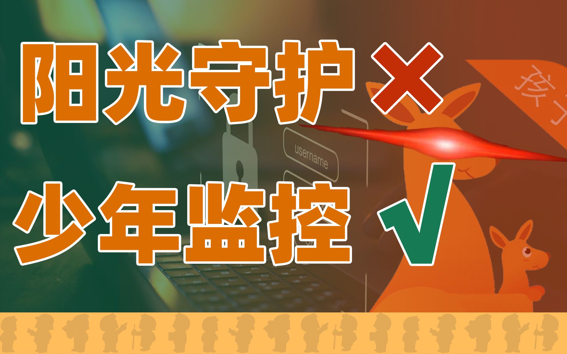 家长给孩子手机装监控软件,阳光守护如何侵犯隐私?【快评】