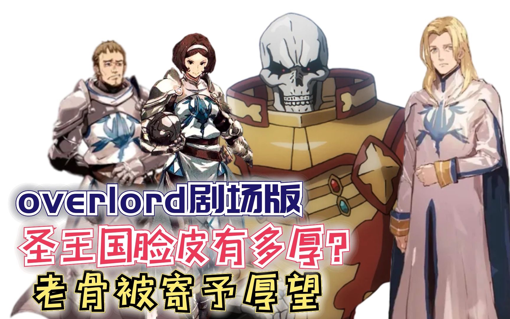 [图]圣王国厚脸皮有多厚？老骨被寄予厚望【Overlord】剧场版162