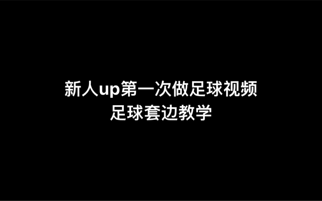 足球套边教学哔哩哔哩bilibili