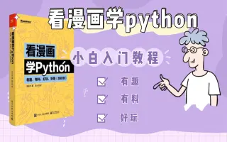 看漫画学python 搜索结果 哔哩哔哩 Bilibili 看漫画学python 搜索结果 哔哩哔哩 Bilibili