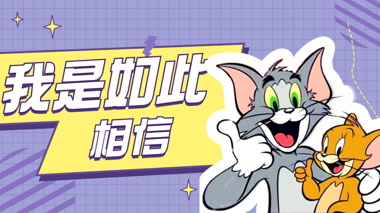 我是如此的相信,汤姆还能引我发笑