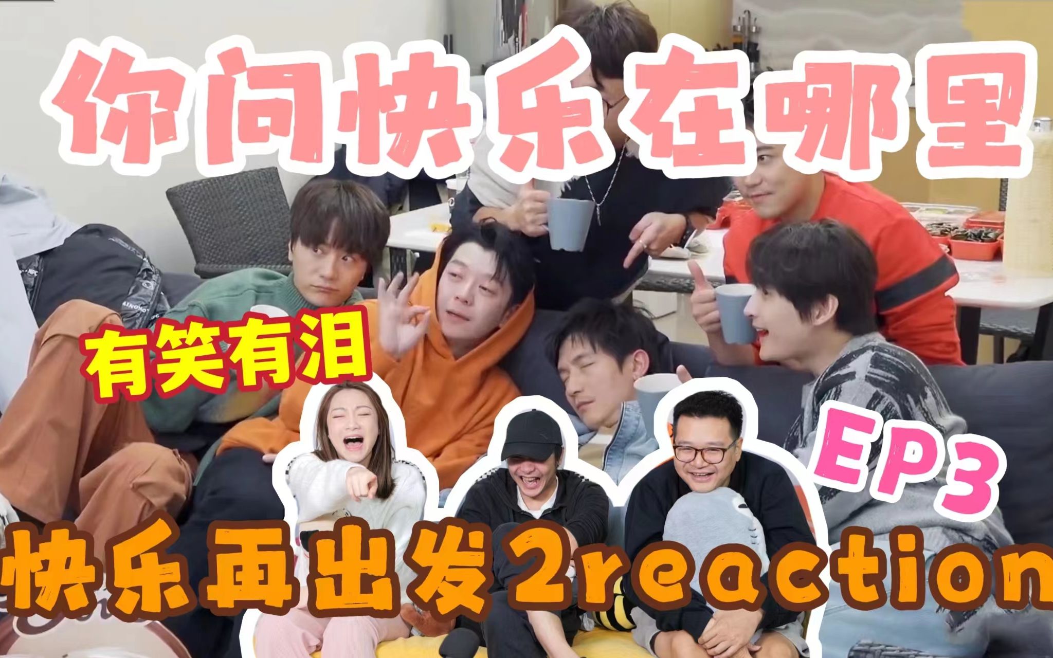 【快乐再出发2】EP3reaction3.0!你问快乐在哪里~快乐再这里~哔哩哔哩bilibili