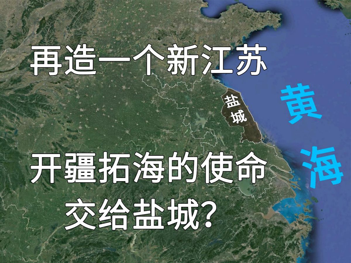 每年长大一点,再造一个新江苏,开疆拓海的使命交给盐城?哔哩哔哩bilibili