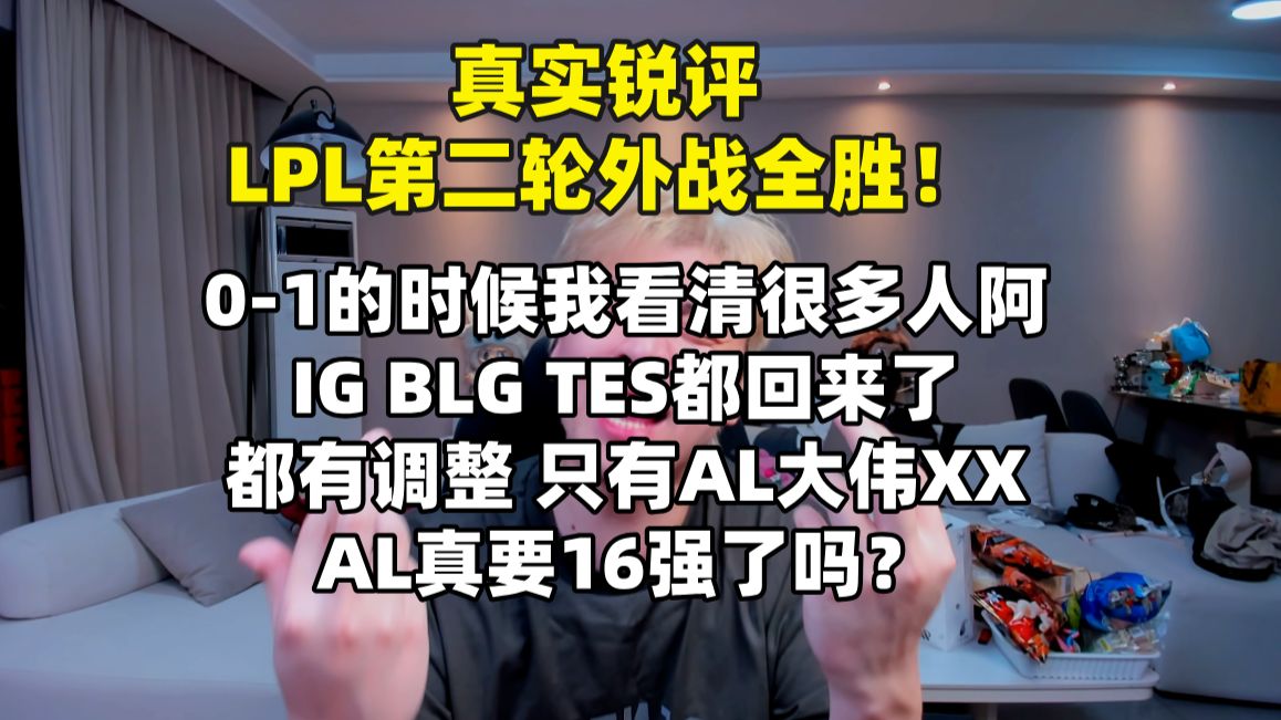 【真实锐评】LPL瑞士轮第二轮外战全胜：IG BLG TES都有各自BP调整 只有AL快16强了！