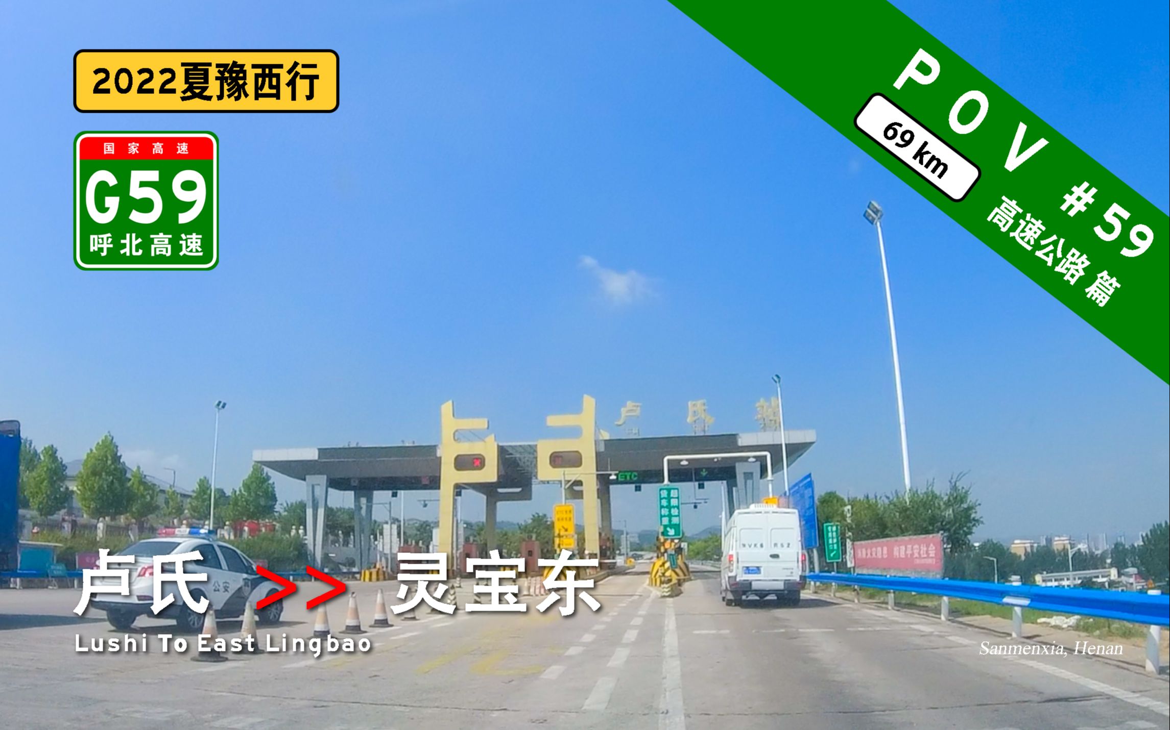 【69km 穿越三门峡】『POV高速公路 #59』卢氏收费站→[G59]呼北高速→灵宝东 前方展望哔哩哔哩bilibili