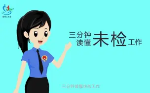 Download Video: 三分钟读懂未检工作