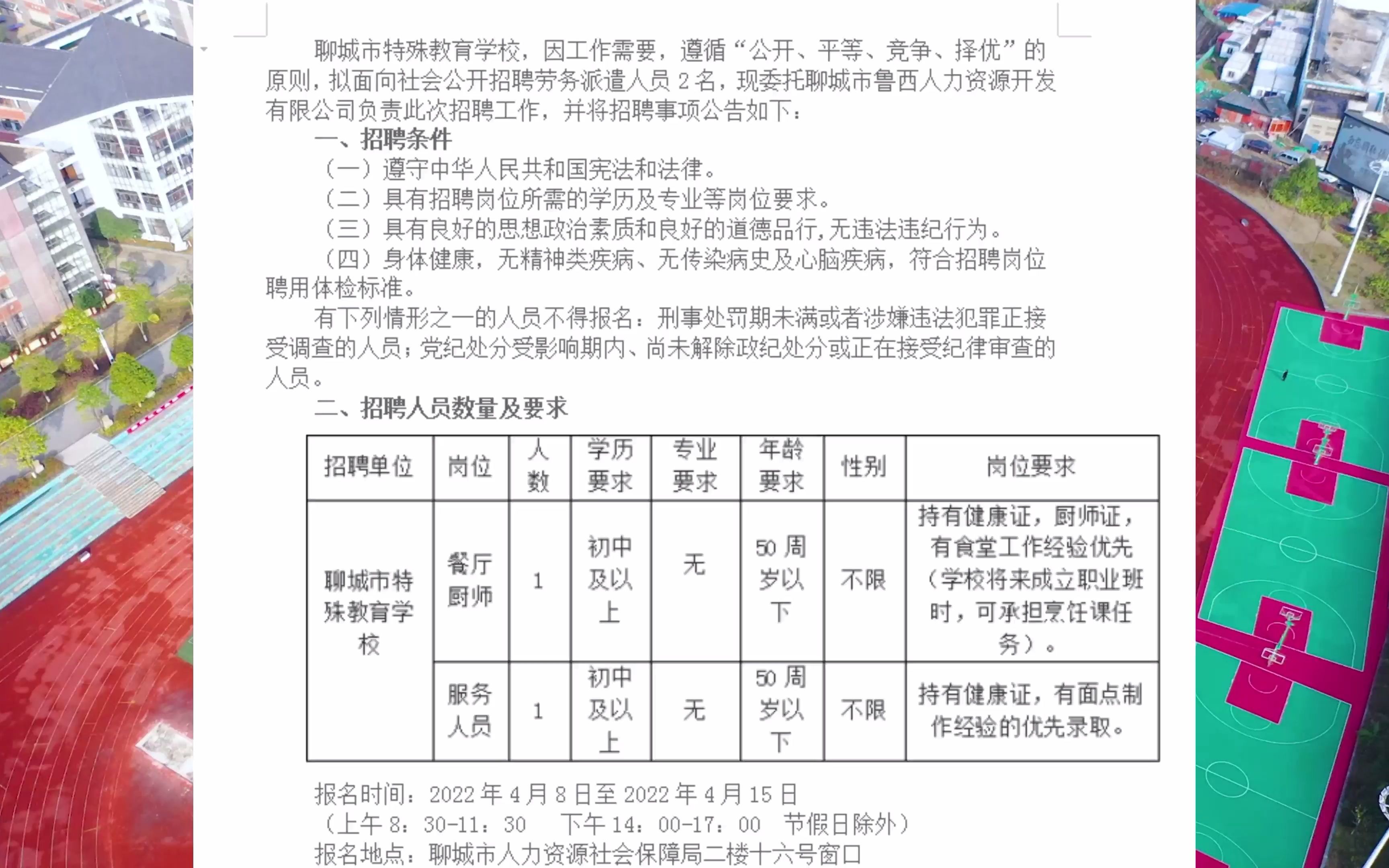 待遇优厚,聊城市特殊教育学校招聘公告哔哩哔哩bilibili