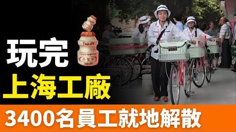 关闭！！养乐多！3400名员工就地解散！销量暴跌70%！上海工厂，全面停产！日资全部跑路，从巅峰到衰落，留给养乐多的位置还有多少？