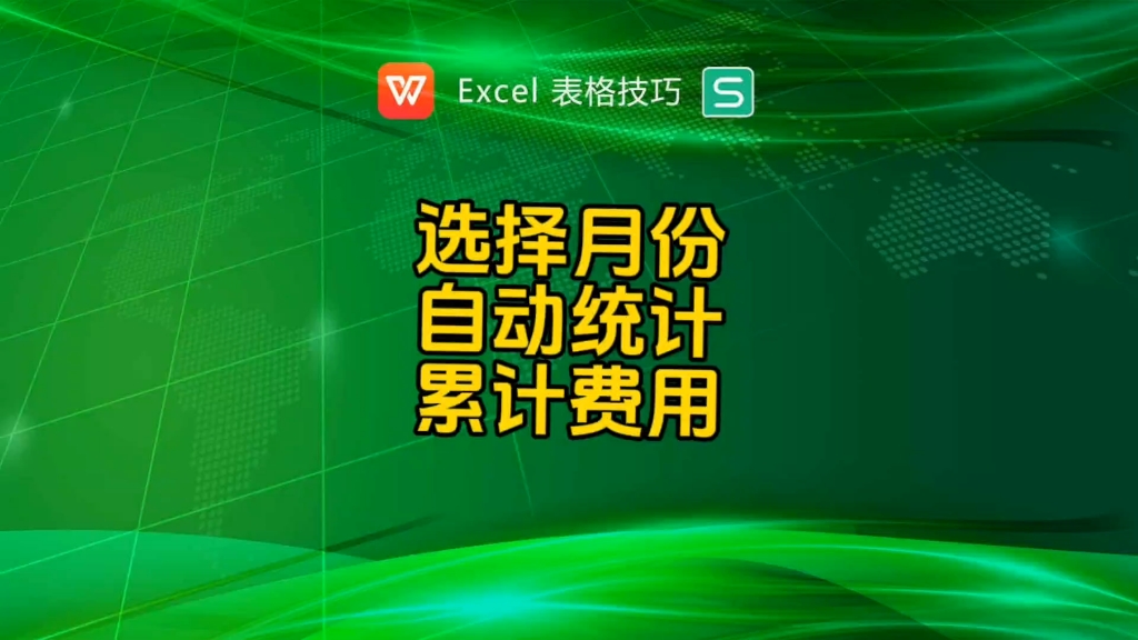 选择月份自动统计累计费用金额哔哩哔哩bilibili