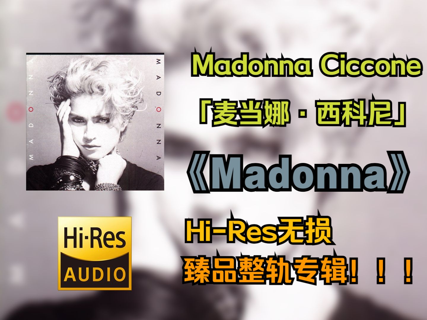 [图]【HiRes无损4K整轨】 Madonna（麦当娜） |   1983 - Madonna   | Hi-Res无损纯享整轨音频歌词版