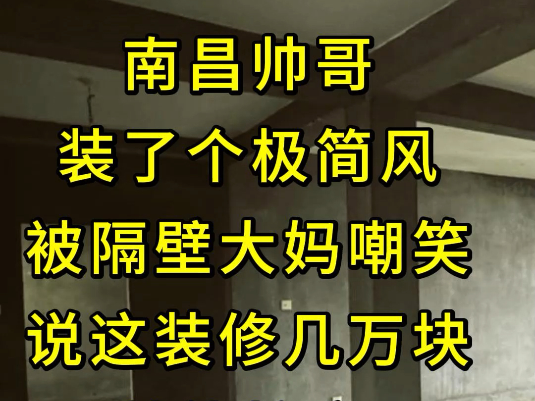 南昌九龙湖区150㎡新房装修极简风!#南昌装修设计#南昌旧房翻新#南昌装修避雷#南昌装修施工哔哩哔哩bilibili