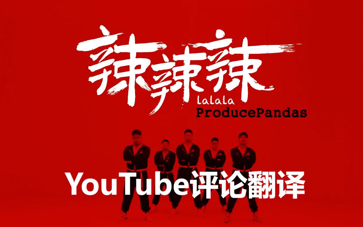 熊猫堂辣辣辣mvyoutube评论区翻译评论翻译系列第一期