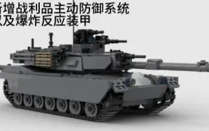 Download Video: 乐高MOC——M1A2 SEP战利品主动防御系统重装版本|全内构|多可动|改进型|