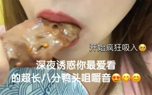 Download Video: 麻辣卤鸭头鸭肝香肠大碗香