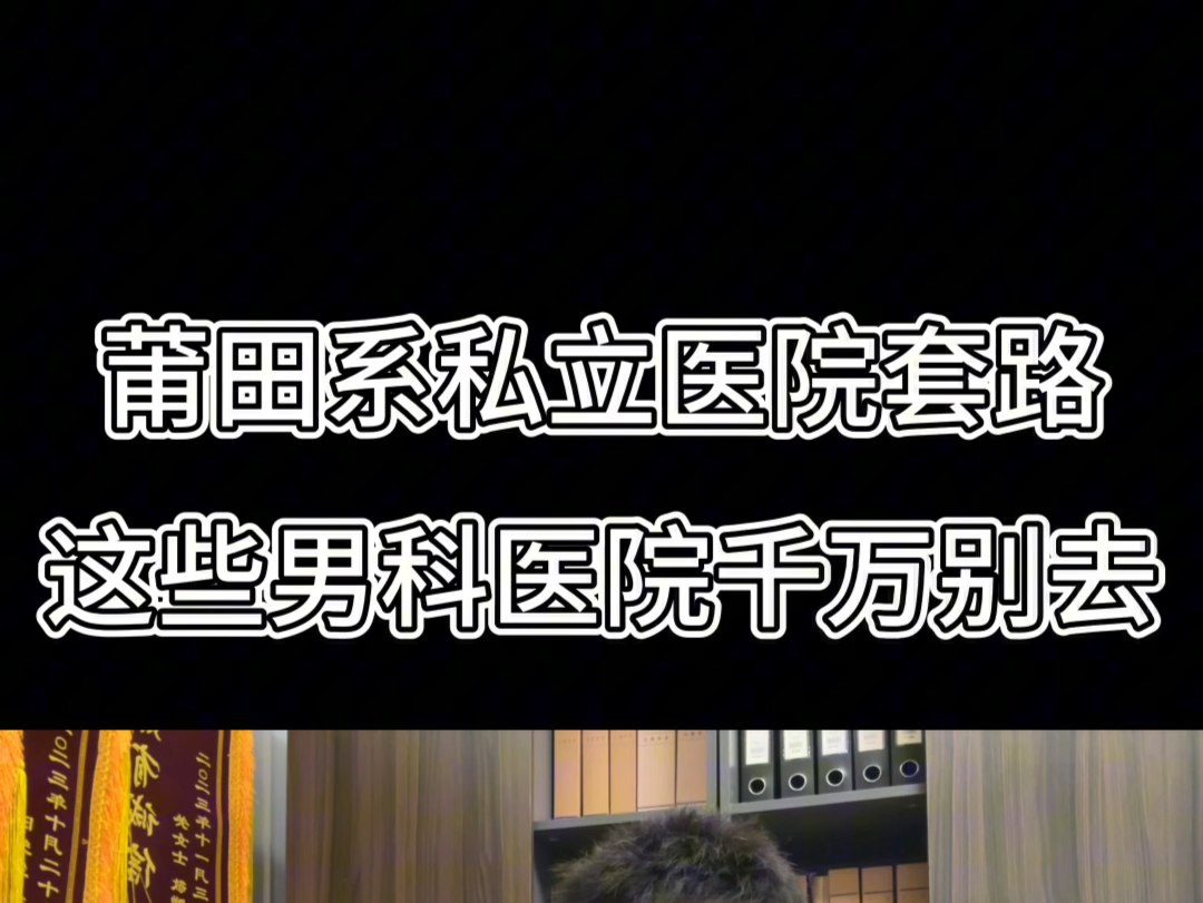 这些男科医院千万别去,私立男科医院退费,莆田系男科医院骗局,高科技仪器治疗根本没用!私立男科医院被骗一定要点进来哔哩哔哩bilibili