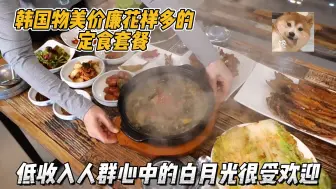 Download Video: 韩国低消人群的白月光，花9900韩元能独享一桌子，有肉有菜还有汤