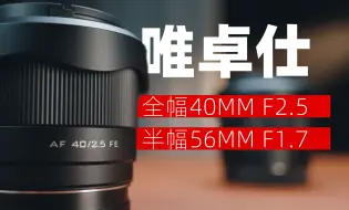 Download Video: 不足千元，唯卓仕40mm F2.5和56mm F1.7镜头上手「机道」No.252