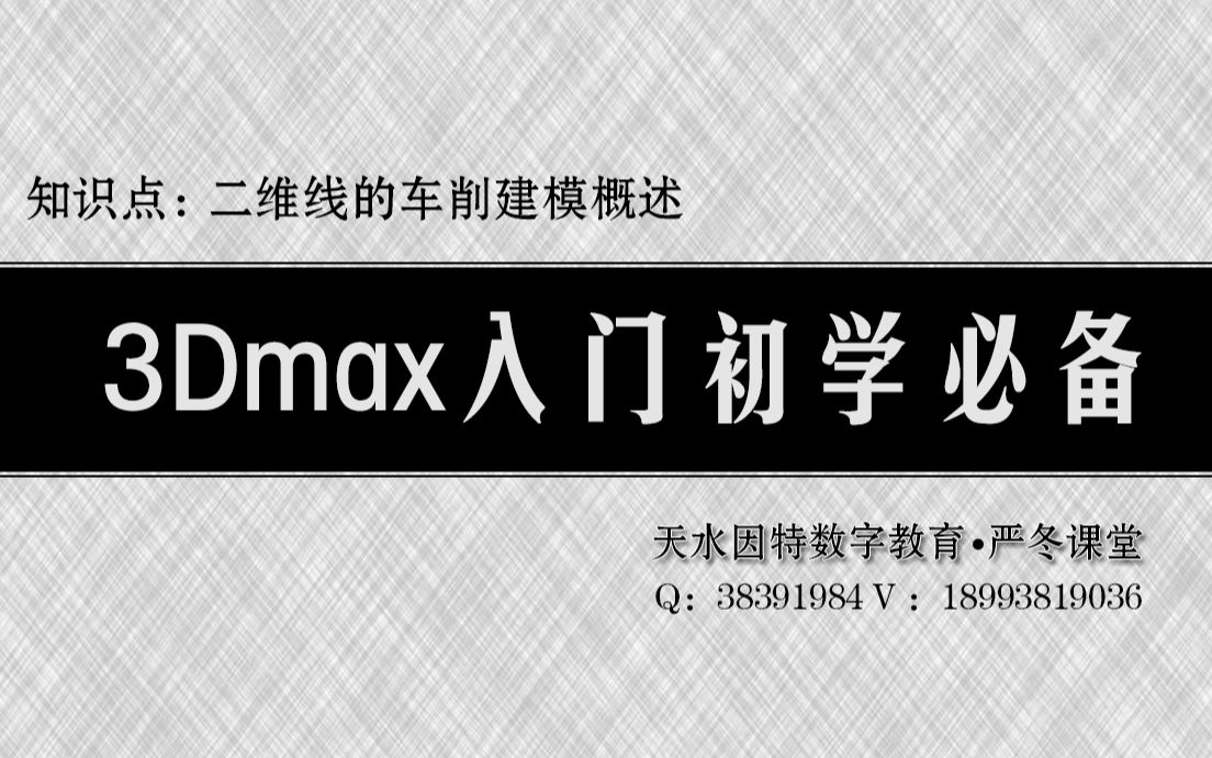 3Dmax车削建模 天水电脑教育哔哩哔哩bilibili