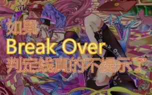 下载视频: 【Phigros】BreakOver去判定线提示