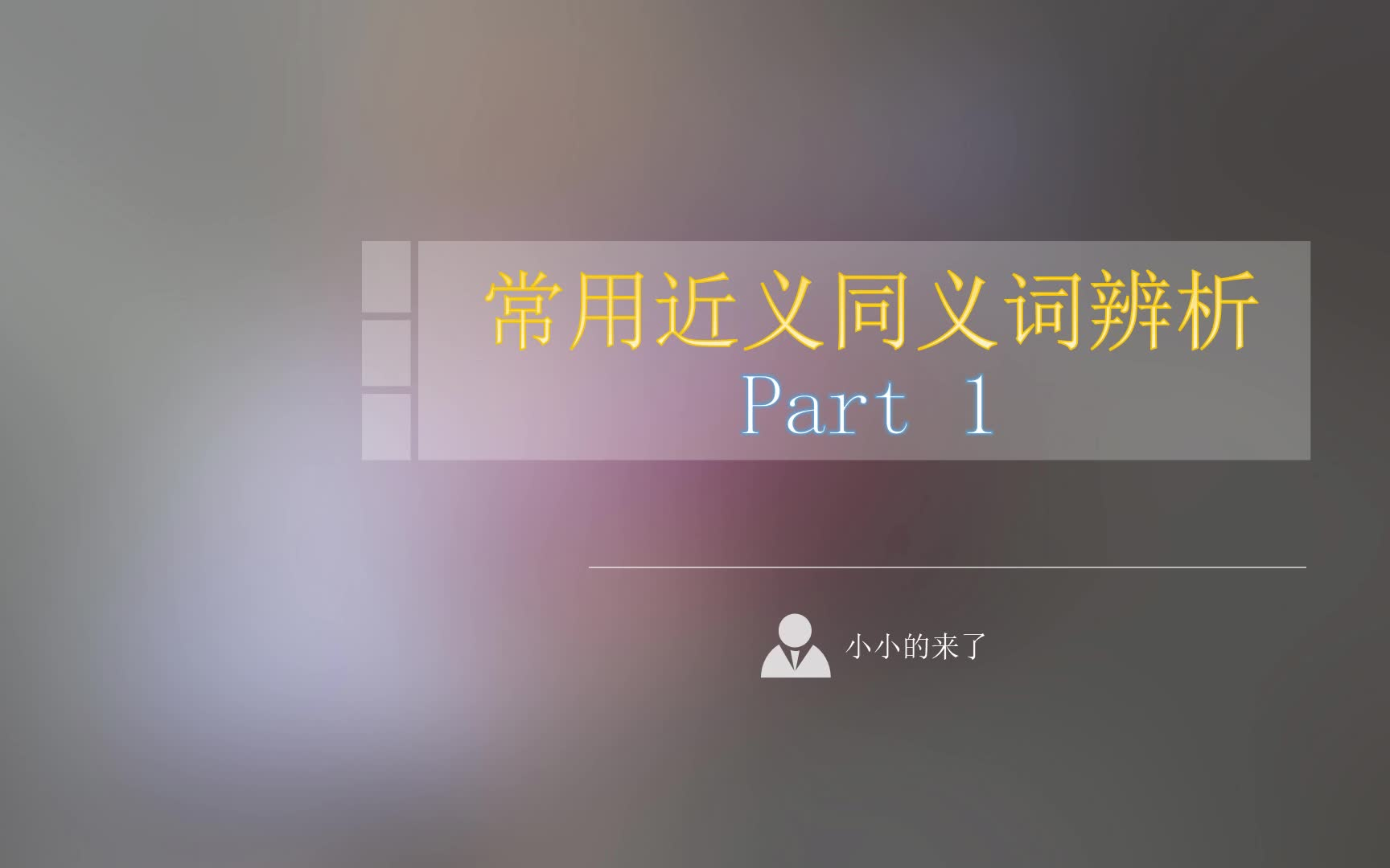 【小小的单词讲堂】同近义词辨析Part 1哔哩哔哩bilibili