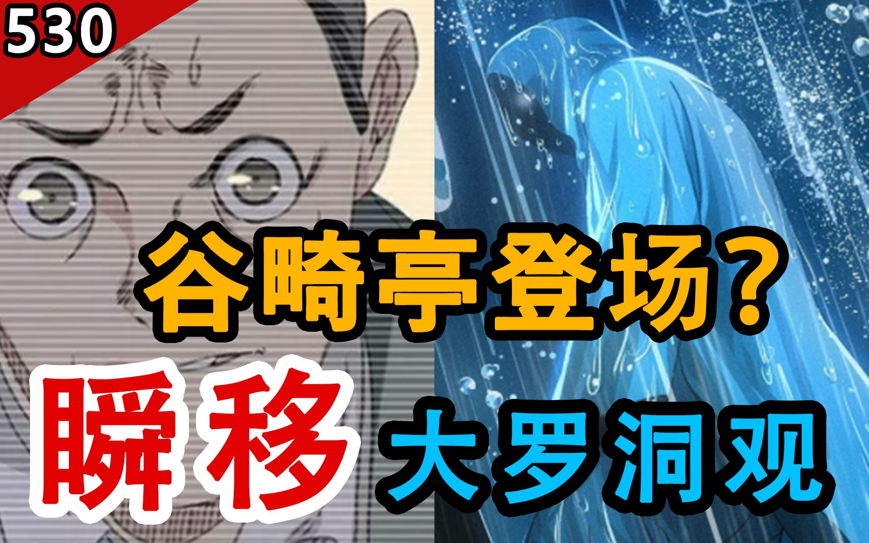 【一人之下530】36贼谷畸亭登场?大罗洞观被实锤为“瞬移”?哔哩哔哩bilibili