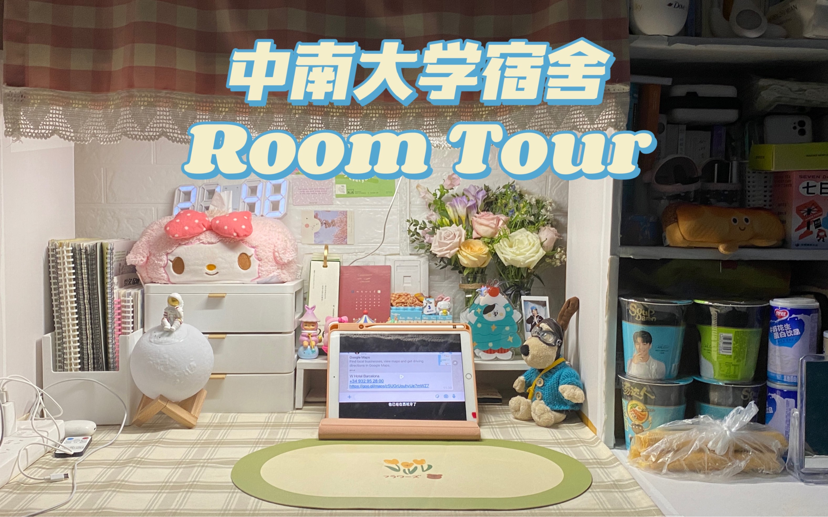 中南大学宿舍room tour|或许你想看看女大学生的宿舍长什么样嘛!|收纳分享|书桌布局哔哩哔哩bilibili