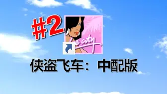 Download Video: 【玩法盘点】全网最还原的中文配音罪恶都市？#2