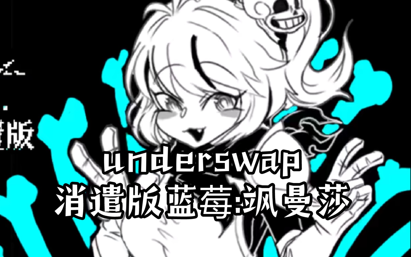 【手绘动画/undertaleau】underswap:消遣版 432帧动画