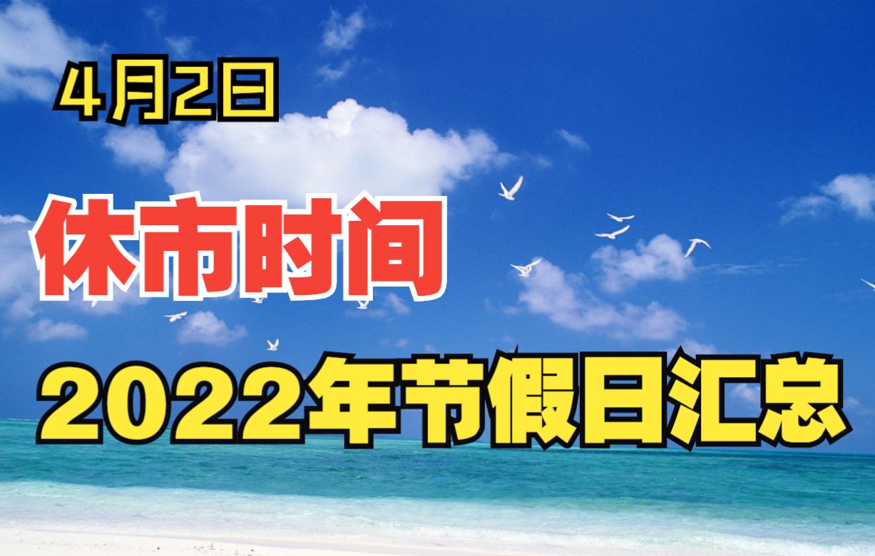 2022股市休市安排时间表一览,清明节休市3天,节假日汇总哔哩哔哩bilibili