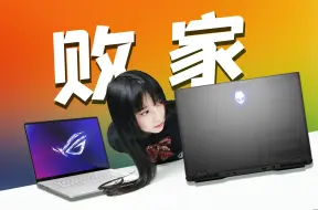 Download Video: 2024年游戏本最强王者！？外星人大战ROG