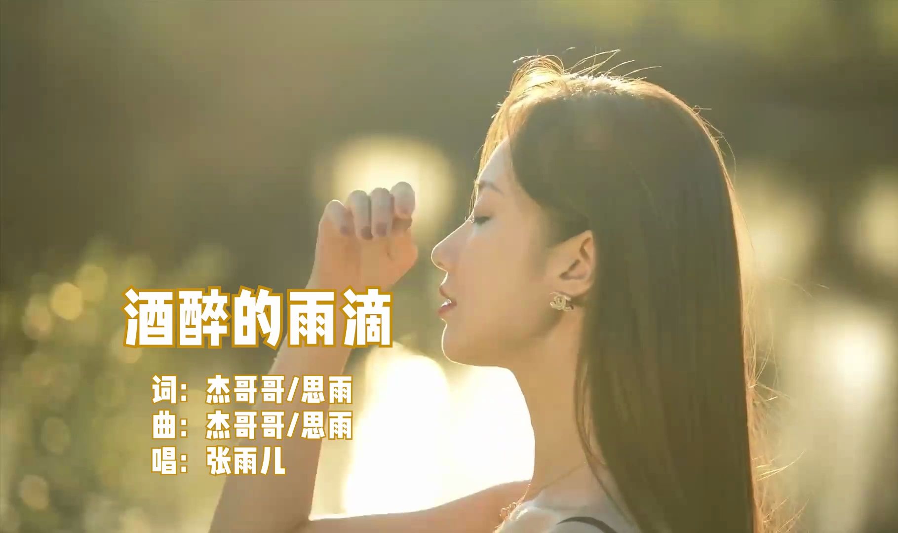 车载dj歌曲欣赏-《酒醉的雨滴》,wav无损音质,张雨儿