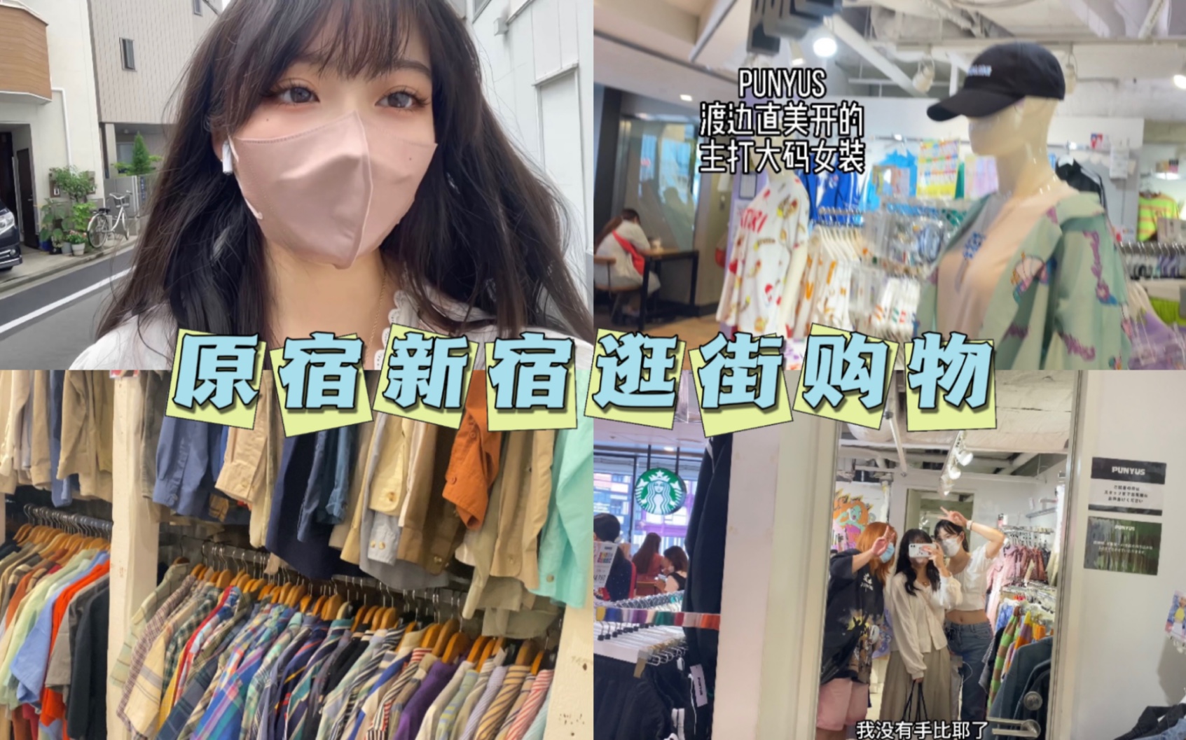 [图]vlog#22｜去原宿逛古着店遇到了一眼定情的衣服！｜表参道大街｜新宿最大的购物商场Lumine est