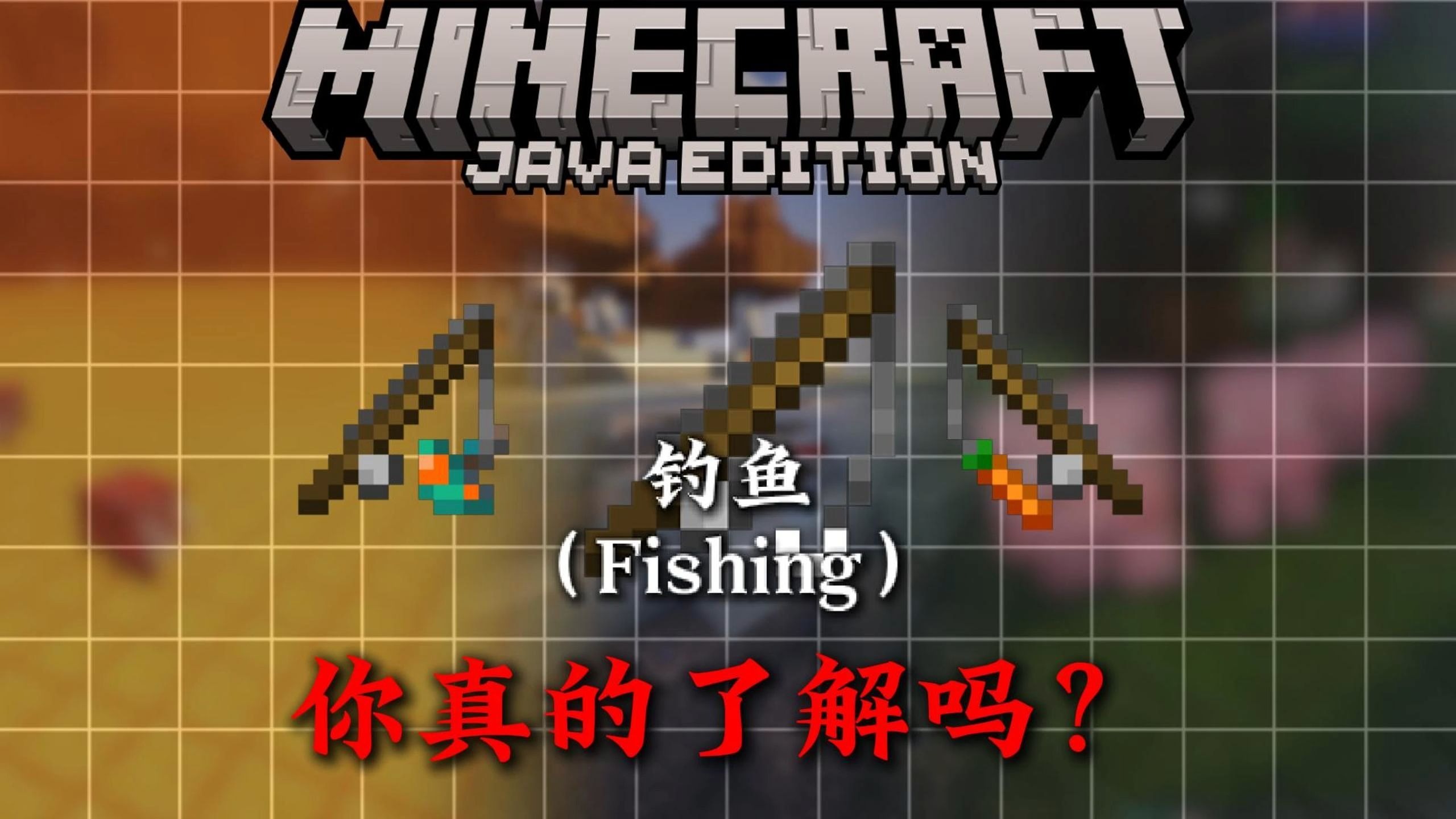 4分钟带你了解MC钓鱼竿方面的相关知识!!--恒某人---恒某人--哔哩哔哩视频