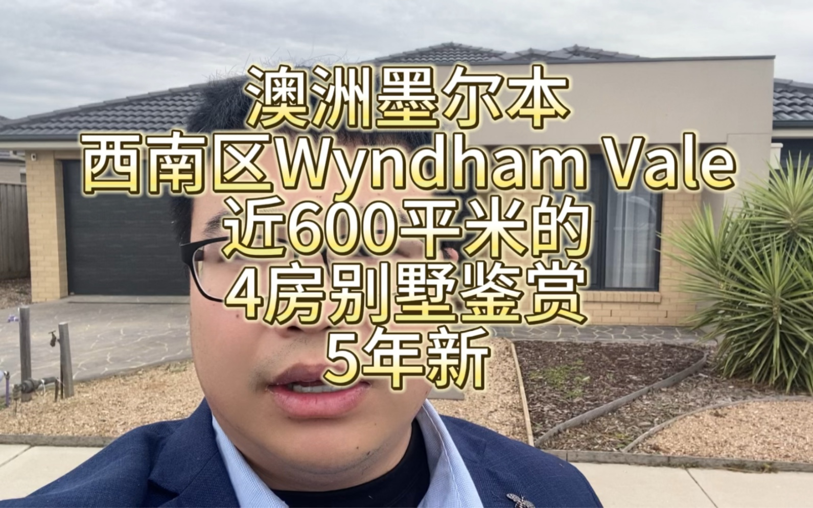 澳洲墨尔本西南区Wyndham Vale,5年新独栋别墅,占地近600平米哔哩哔哩bilibili