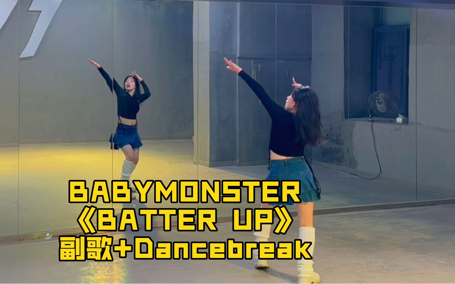 [图]世界上最难蹦的迪就是YG的迪｜BABYMONSTER 《BATTER UP》副歌+Dancebreak 翻跳练习