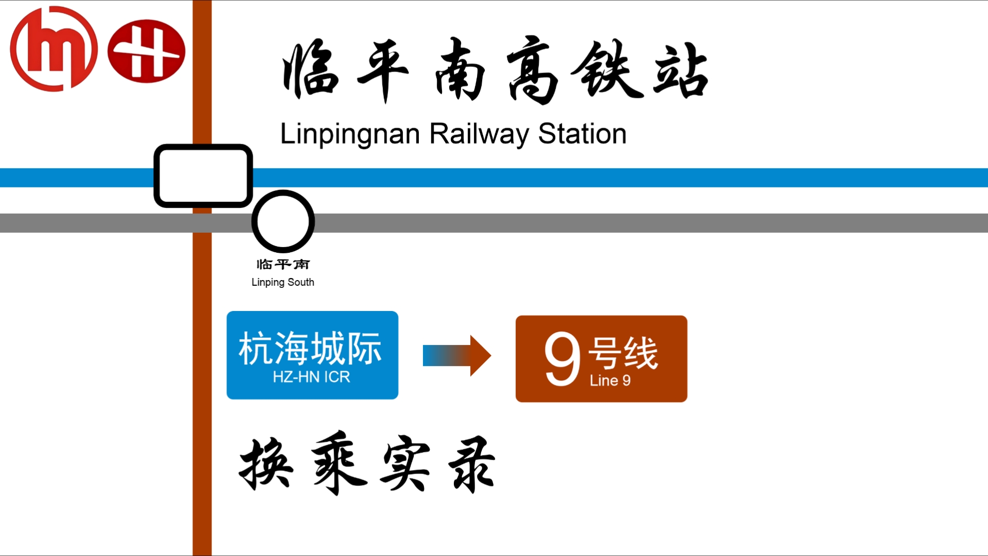 【杭州地铁x杭海城际】临平南高铁站 杭海城际→9号线 换乘实录