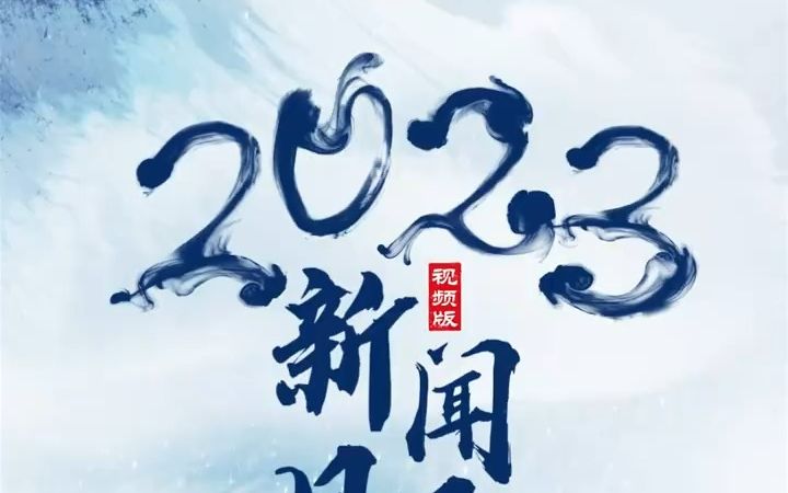 2023年都有啥大事?哔哩哔哩bilibili