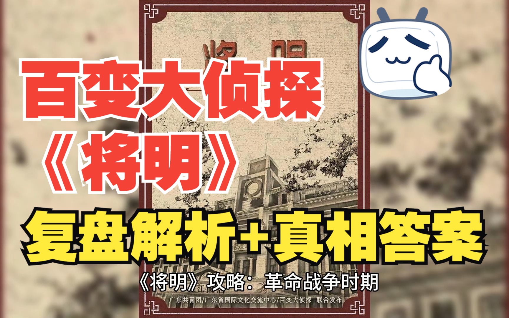 [图]百变大侦探《将明》复盘解析+真相答案