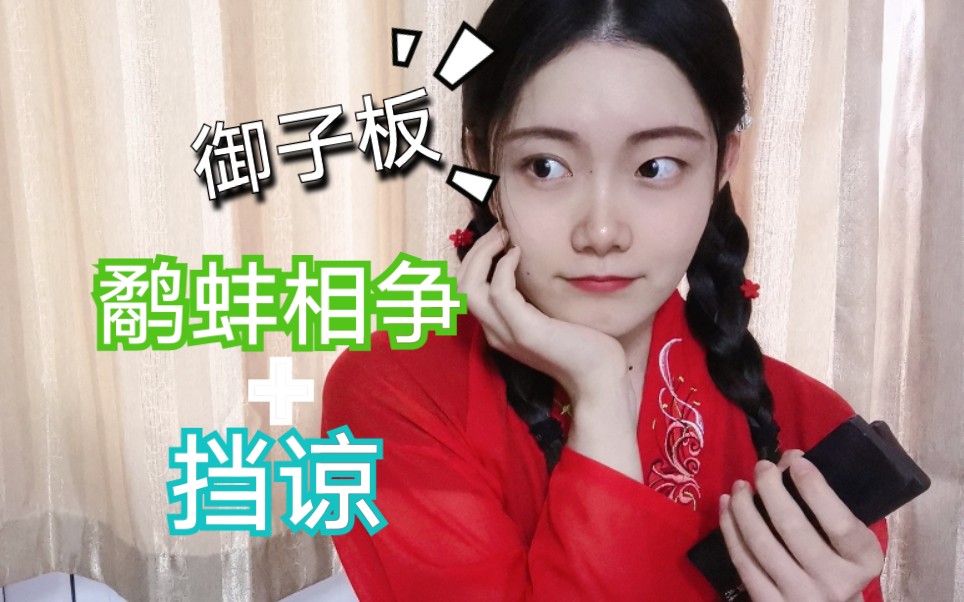 在此献丑鹬蚌相争挡谅跟着我社御子板学唱起来