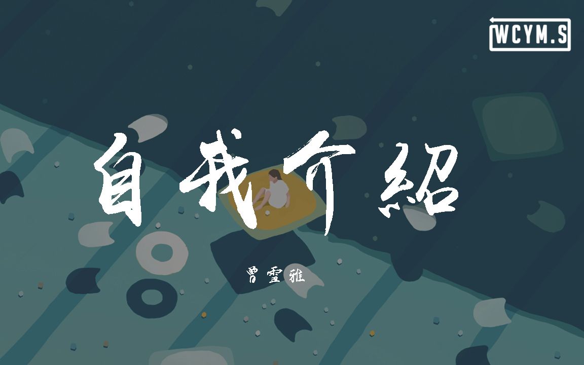 曾雪雅  自我介绍【动态歌词/Lyrics Video】哔哩哔哩bilibili