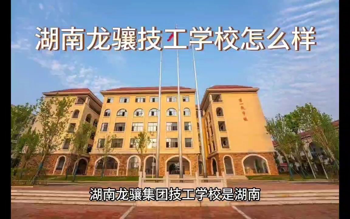 湖南龙骧技工学校怎么样哔哩哔哩bilibili