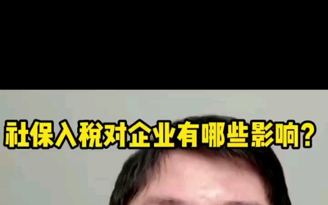 社保入税对企业有哪些影响?哔哩哔哩bilibili